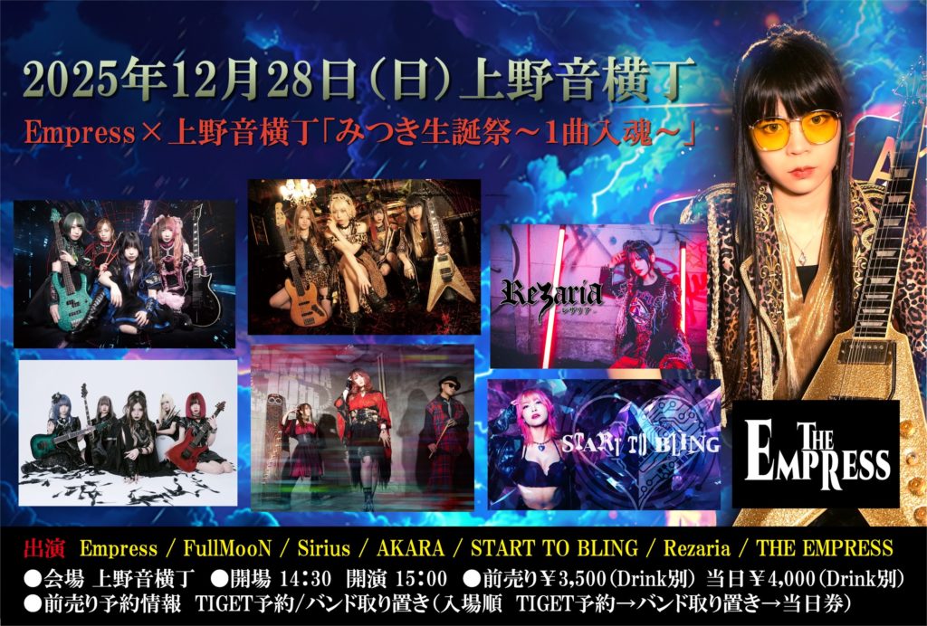 12/28(日) 上野【Empress×上野音横丁「みつき生誕祭～1曲入魂
